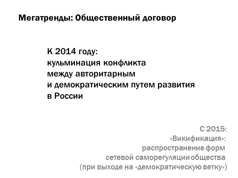 Мегатренды: Общественный договор К 2014 году:  кульминация конфликта  между авторитарным  и